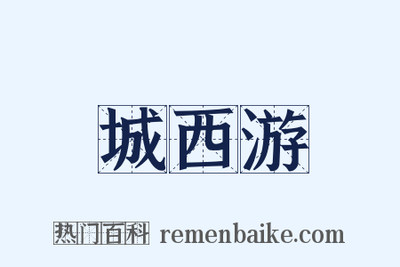 城西游是什么意思的图片